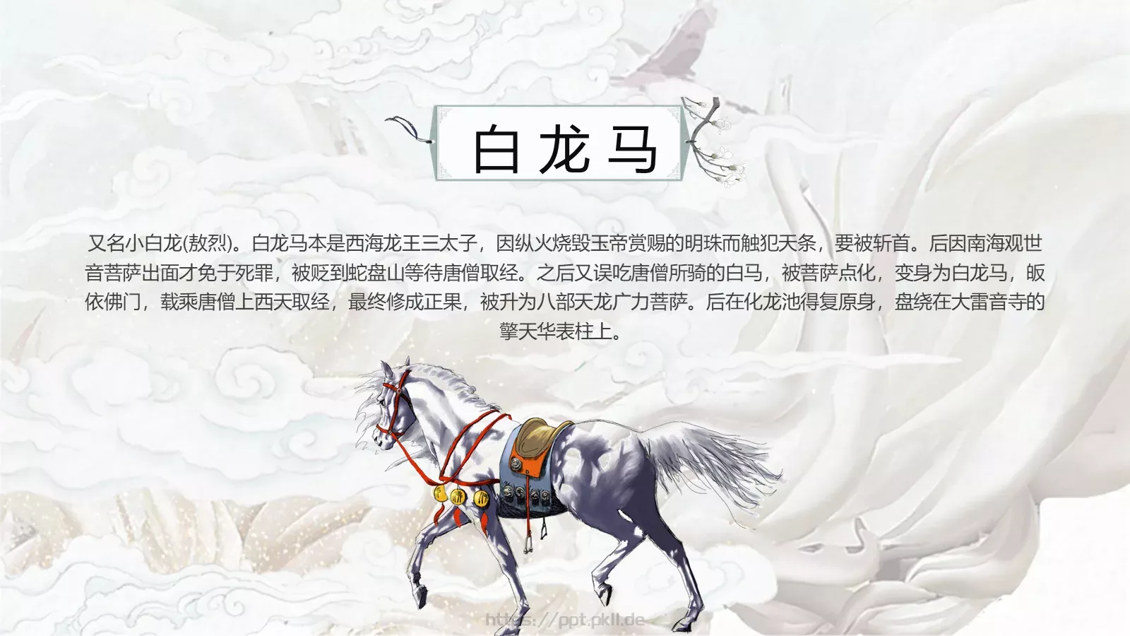 中国古典名著通用模板 第 14 页预览图