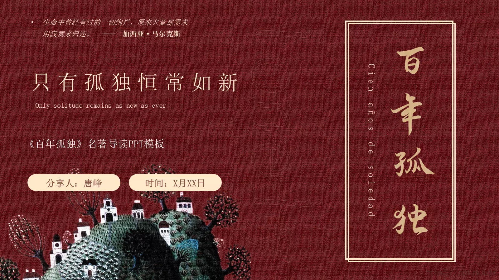 马尔克斯人物风通用模板 第 1 页缩略图