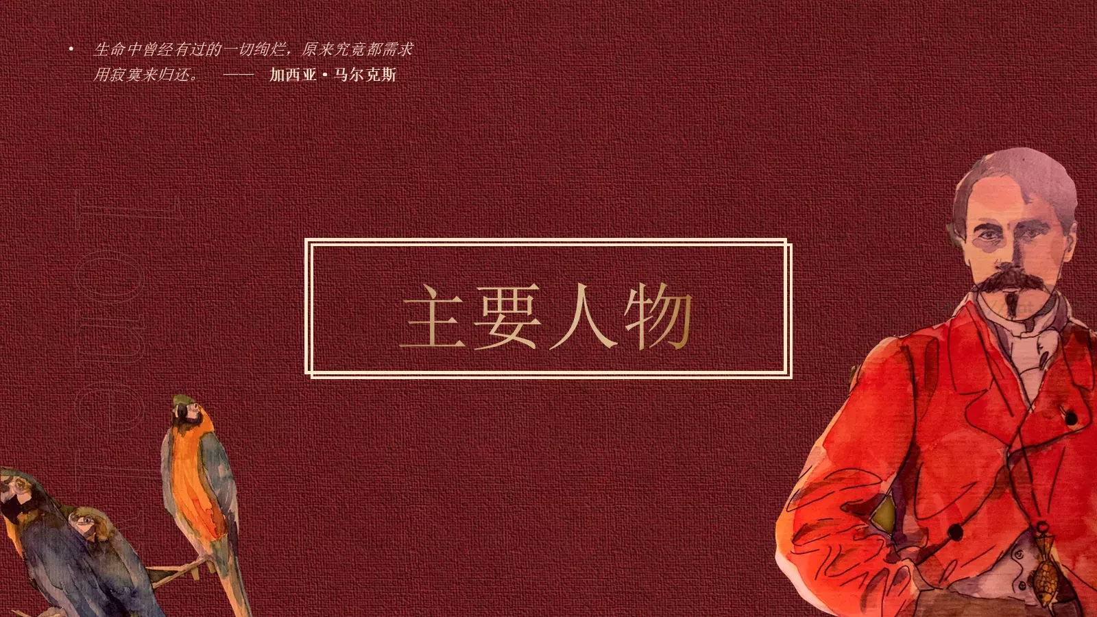 马尔克斯人物风通用模板 第 7 页预览图