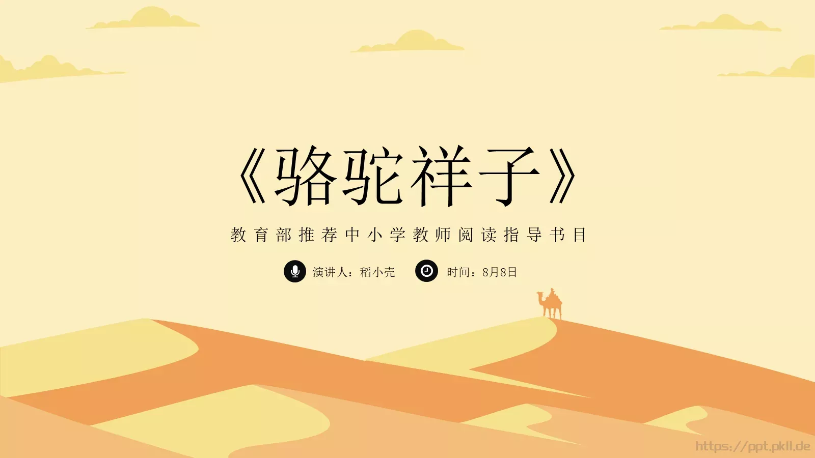 骆驼祥子语文课件PPT模板 第 1 页缩略图