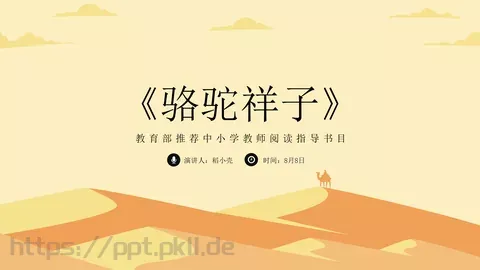 骆驼祥子语文课件PPT模板 缩略图