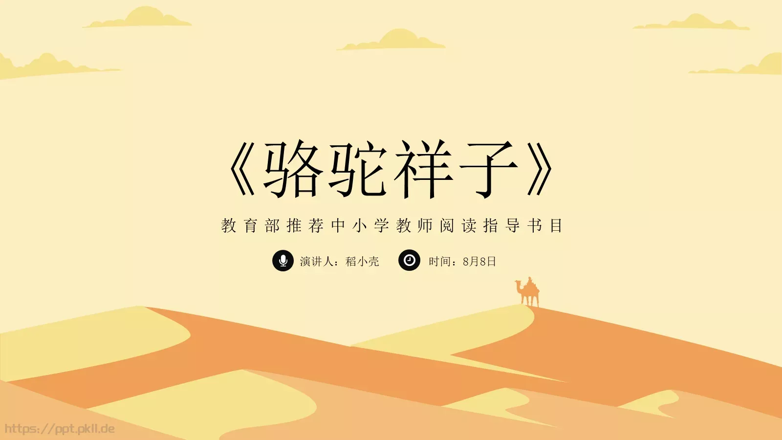 骆驼祥子语文课件PPT模板 封面图