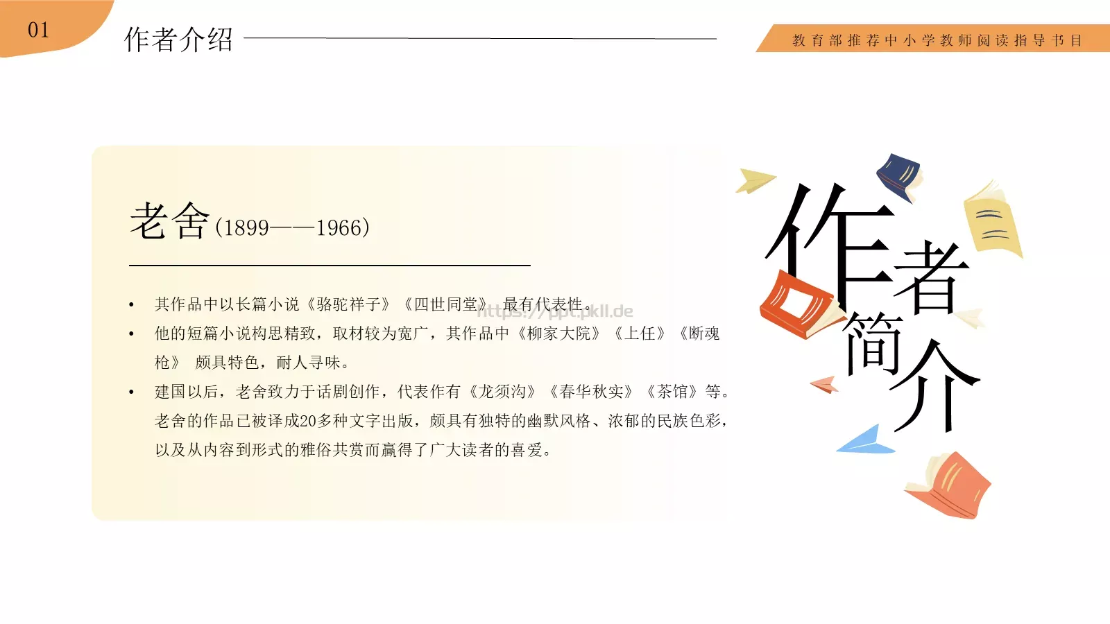 骆驼祥子语文课件PPT模板 第 5 页预览图