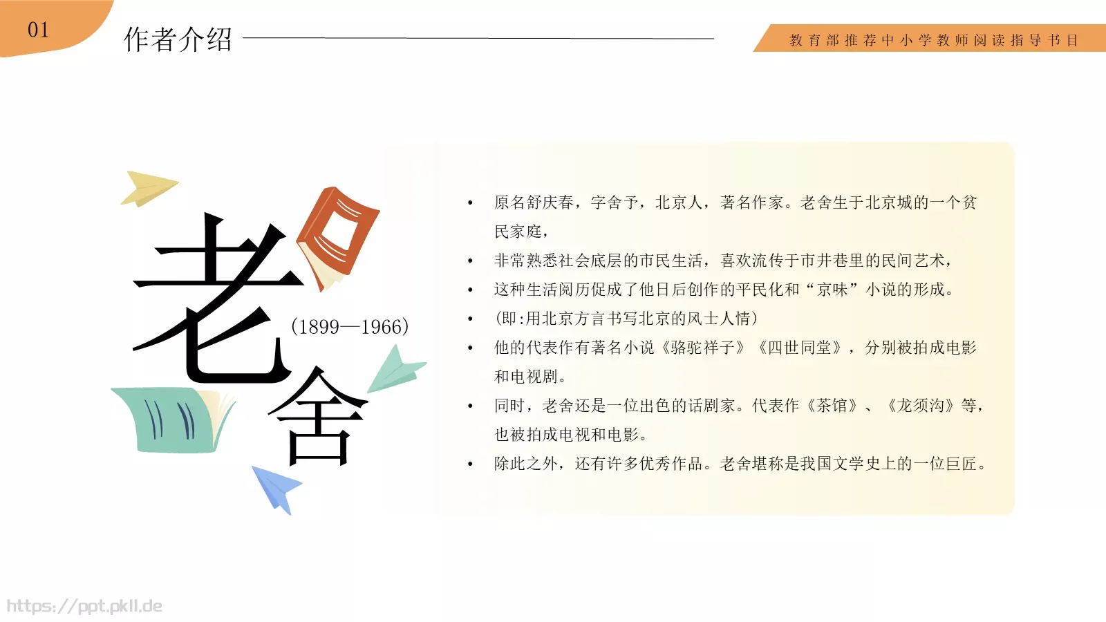 骆驼祥子语文课件PPT模板 第 4 页缩略图