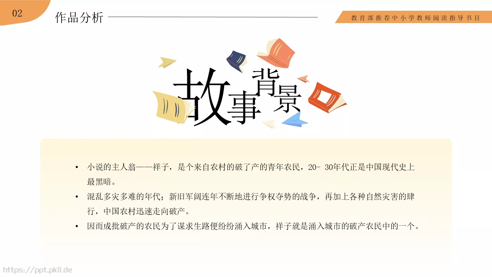 骆驼祥子语文课件PPT模板 第 8 页预览图