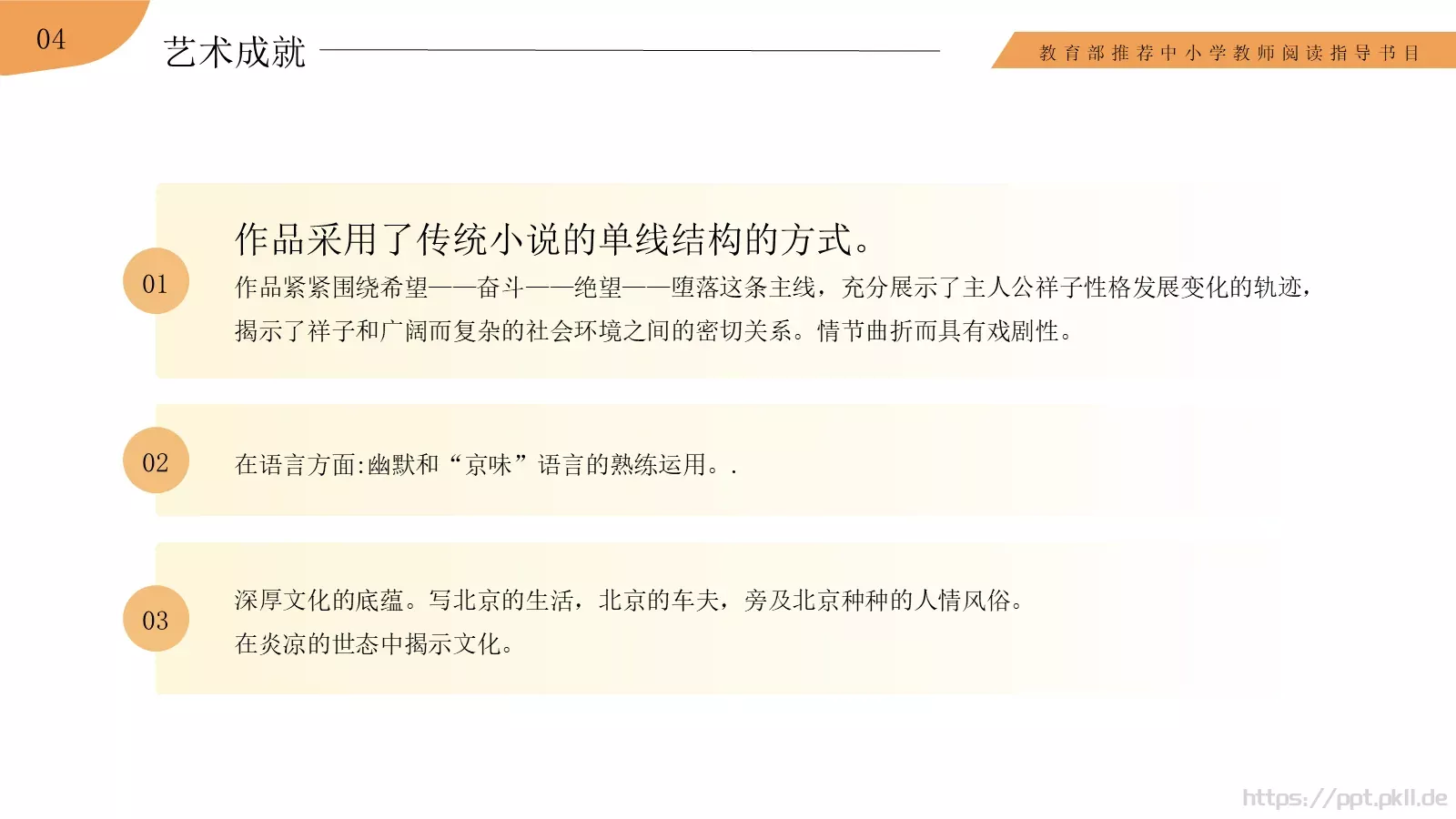 骆驼祥子语文课件PPT模板 第 18 页预览图