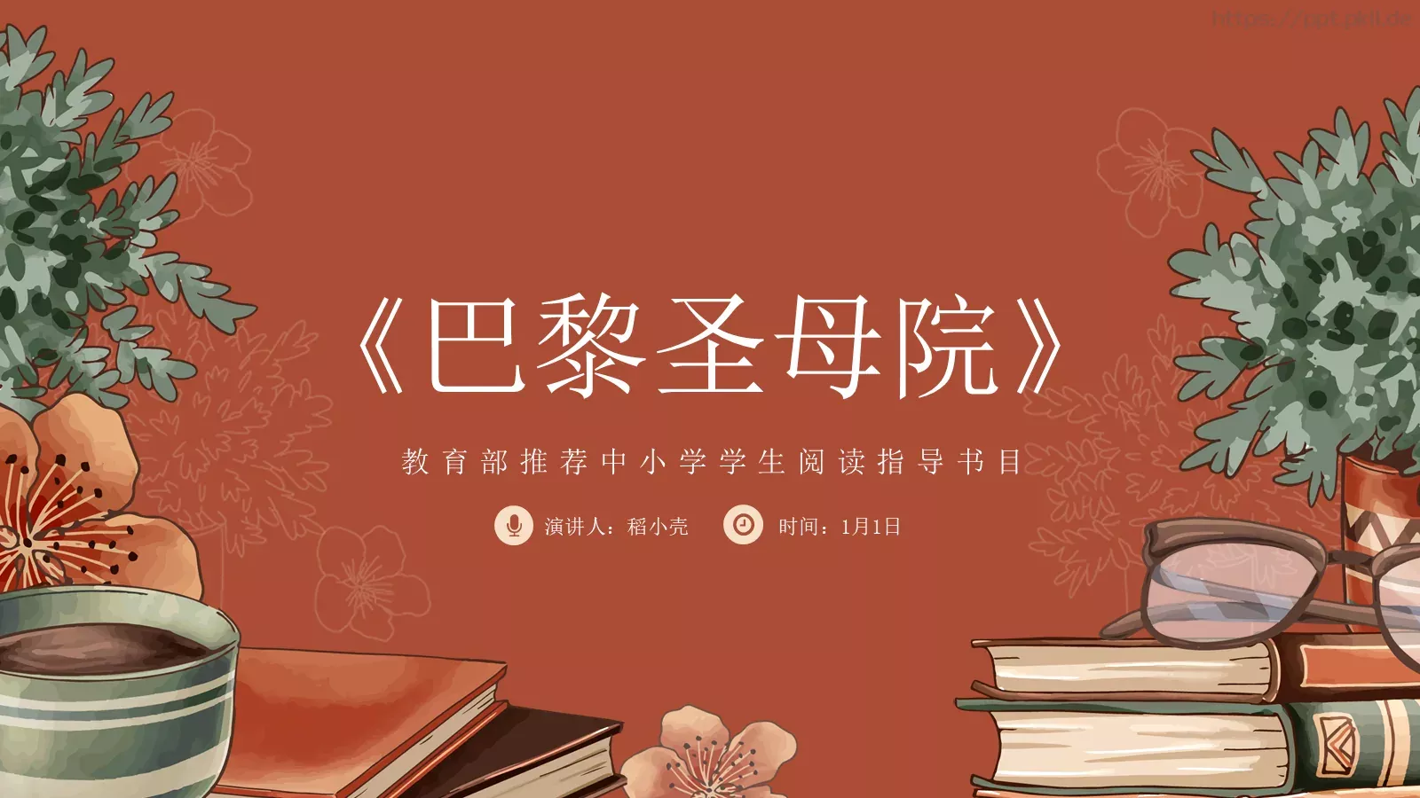 巴黎圣母院介绍PPT模板 封面图