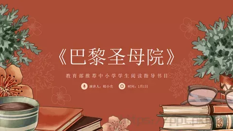 巴黎圣母院介绍PPT模板 缩略图