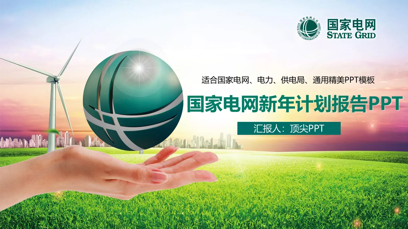 商务汇报通用PPT模板 封面图