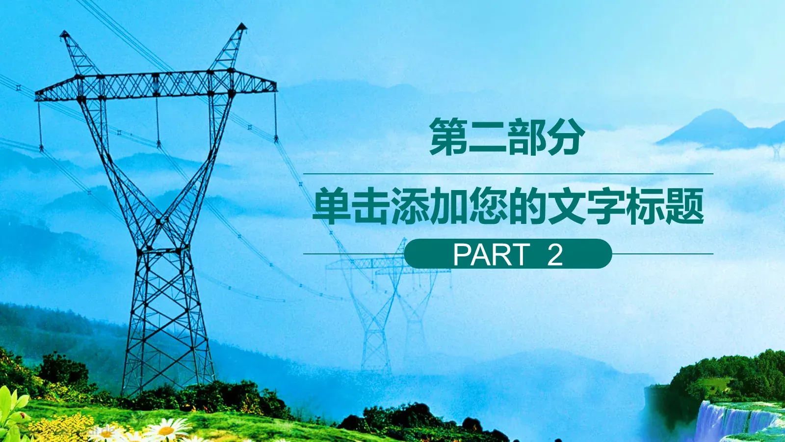 通用商务汇报PPT模板 第 9 页预览图