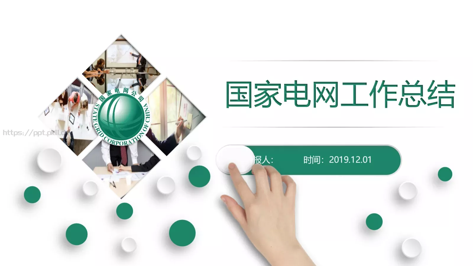 国家电网工作总结PPT模板 第 1 页缩略图