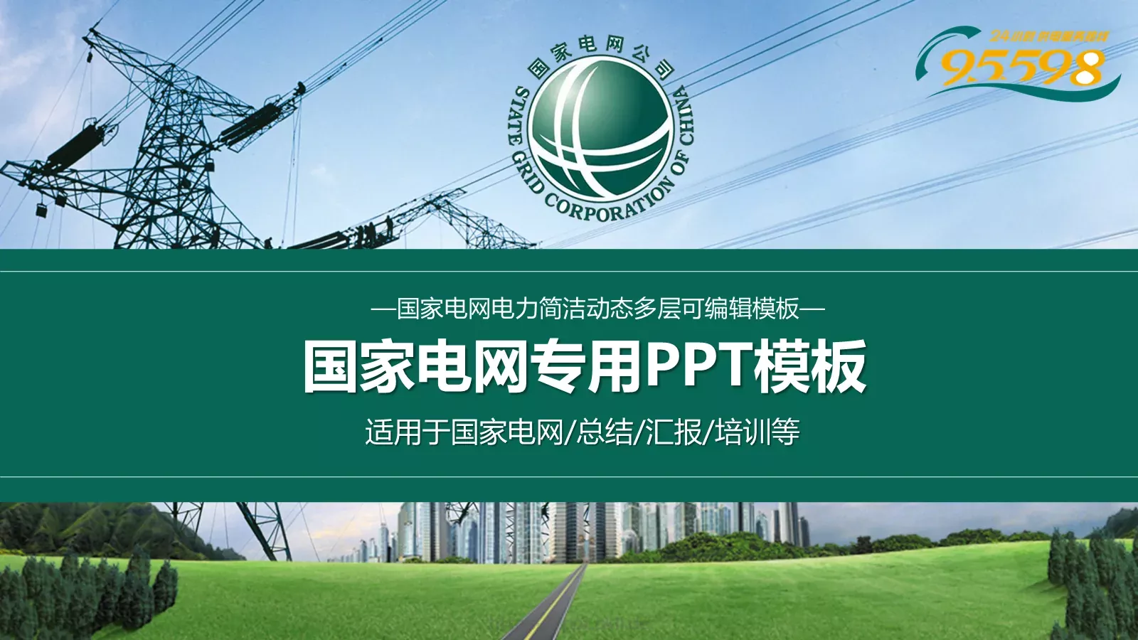 国家电网专用培训课件 封面图