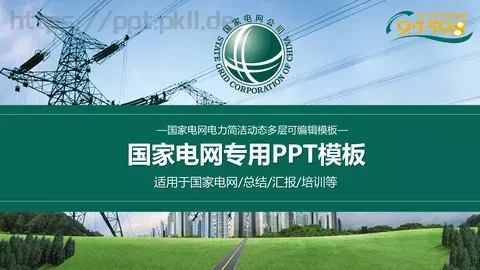 国家电网专用培训课件 缩略图
