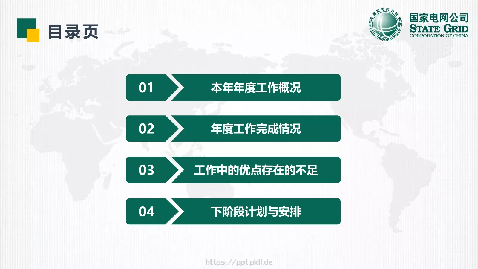 国家电网专用培训课件 第 3 页缩略图