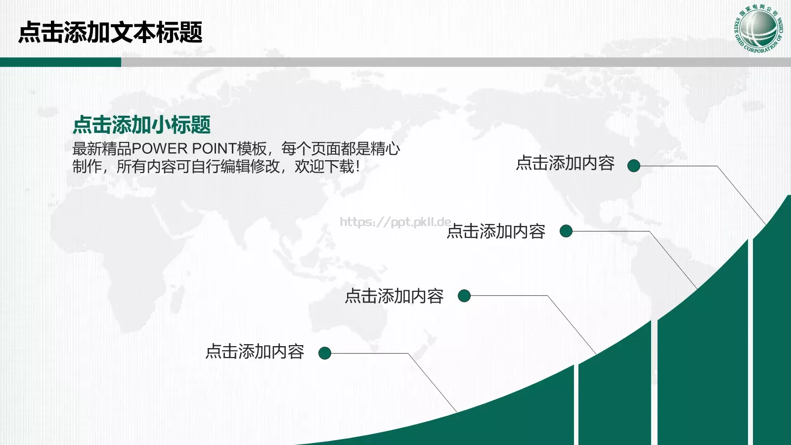 国家电网专用培训课件 第 11 页预览图