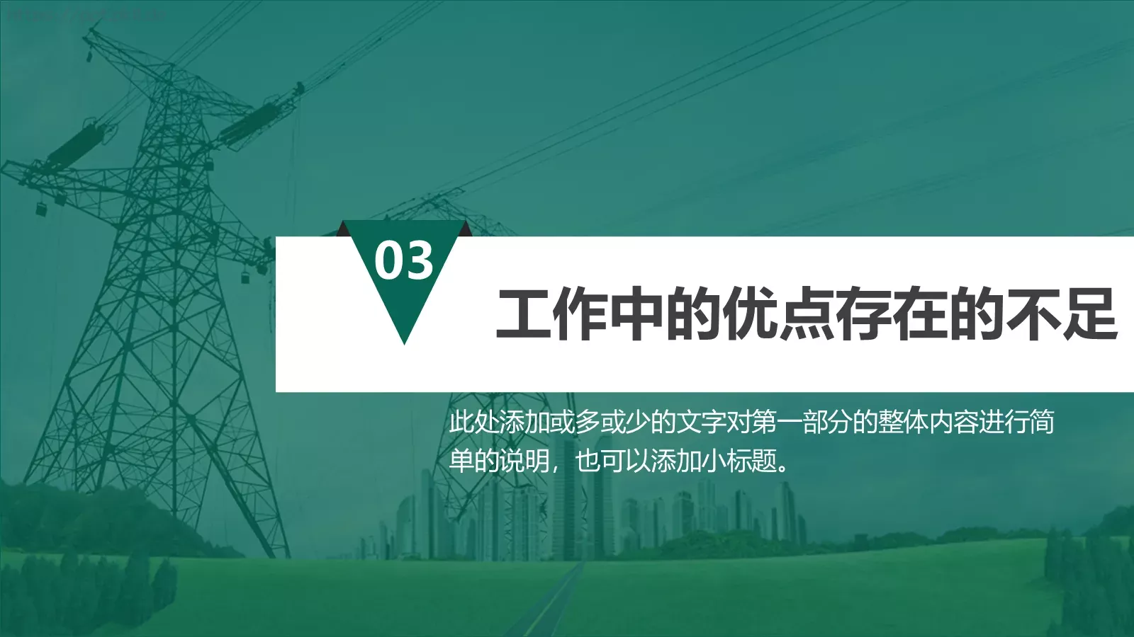 国家电网专用培训课件 第 18 页预览图