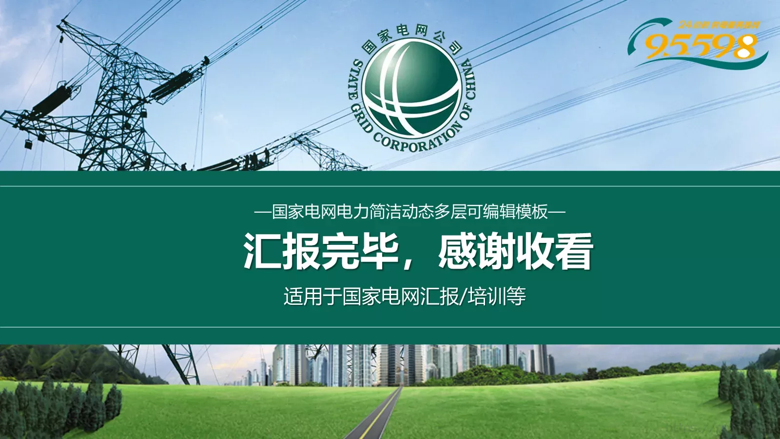国家电网专用培训课件 第 30 页预览图