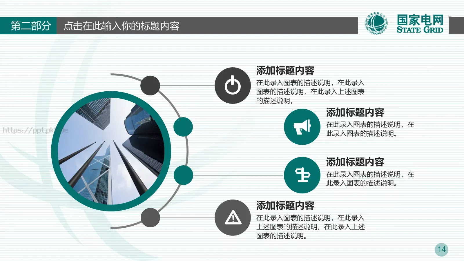 竞聘述职适用工作总结PPT模板 第 14 页预览图