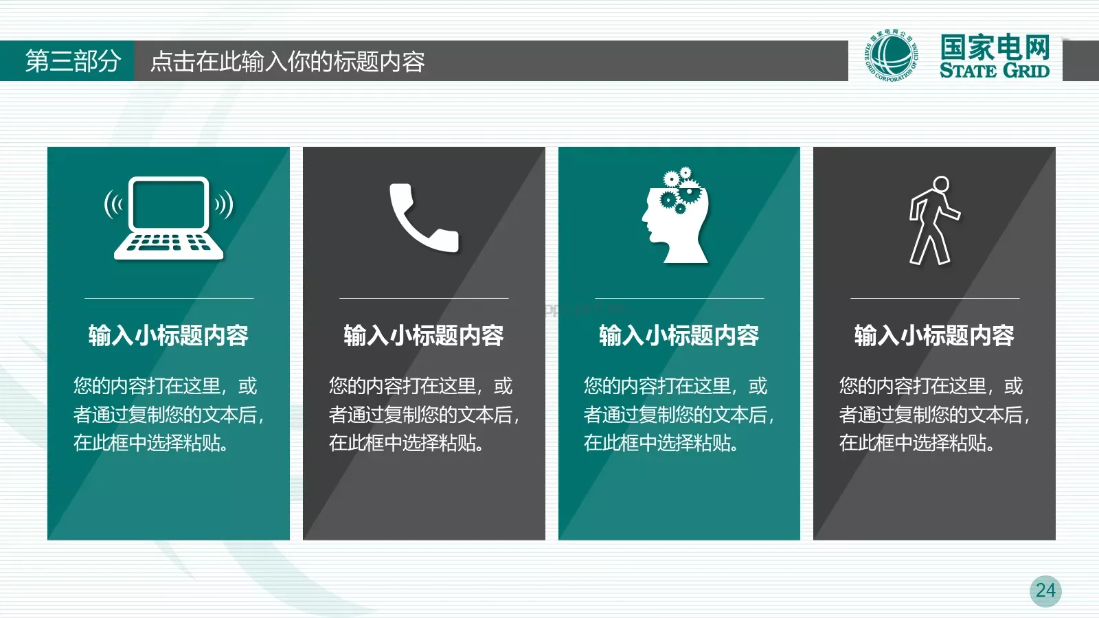 竞聘述职适用工作总结PPT模板 第 24 页预览图