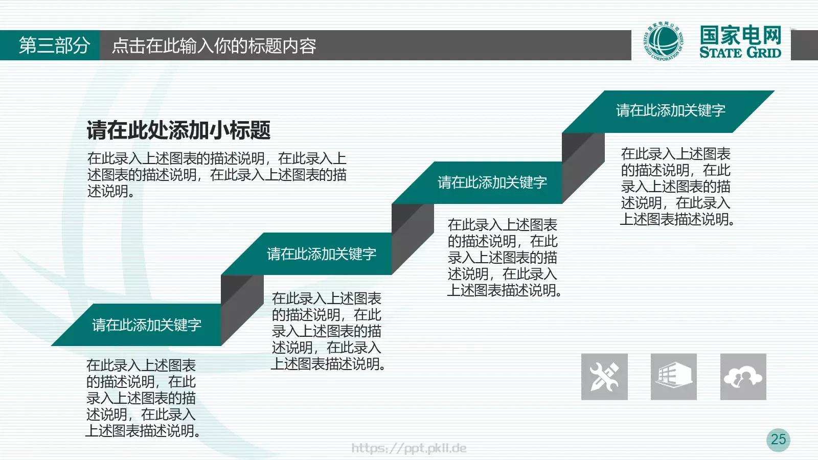 竞聘述职适用工作总结PPT模板 第 25 页预览图