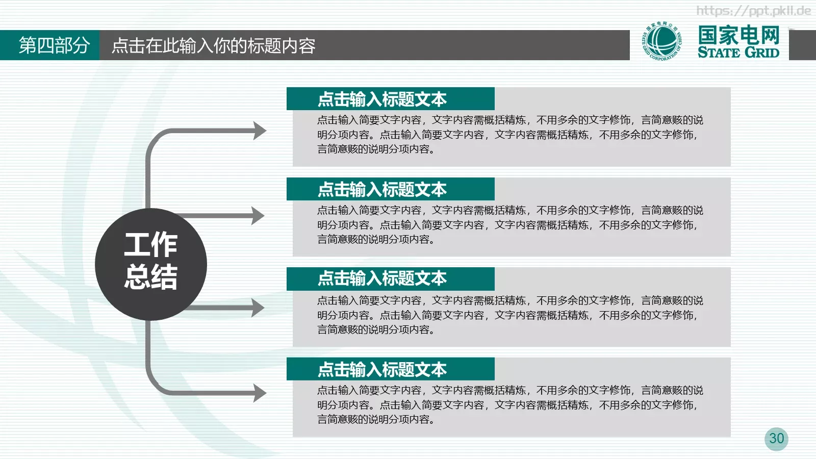 竞聘述职适用工作总结PPT模板 第 30 页预览图