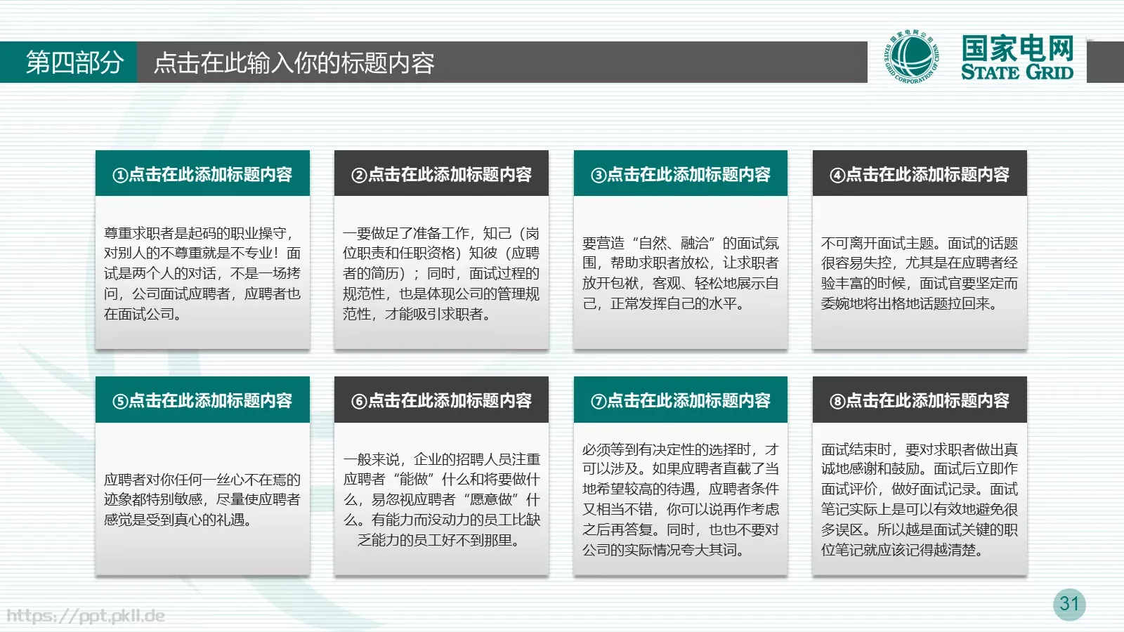 竞聘述职适用工作总结PPT模板 第 31 页预览图