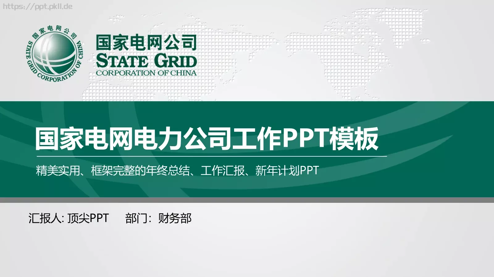 国家电网电力公司工作汇报PPT模板 第 1 页缩略图