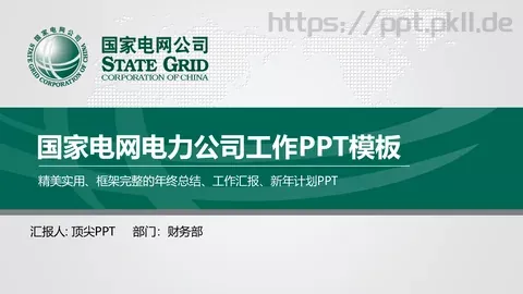 国家电网电力公司工作汇报PPT模板 缩略图