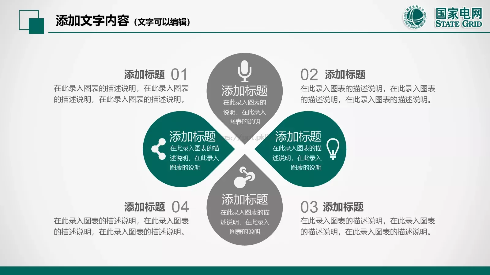 国家电网电力公司工作汇报PPT模板 第 26 页预览图