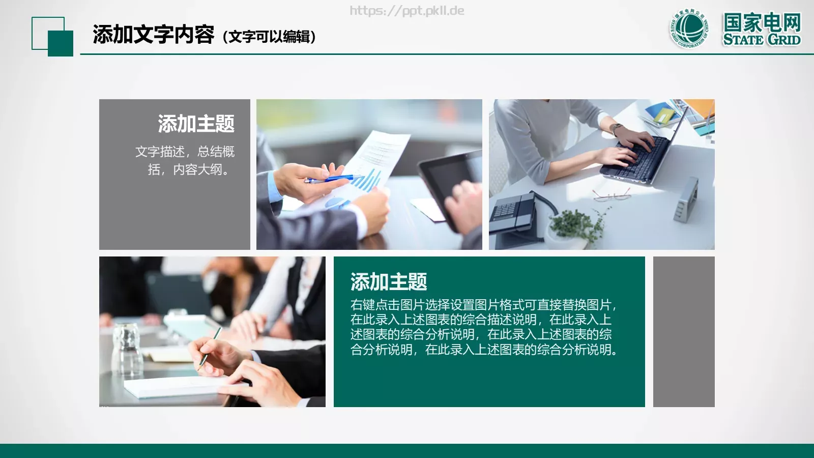 国家电网电力公司工作汇报PPT模板 第 36 页预览图
