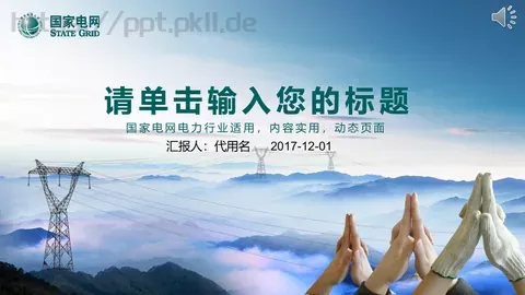 商务汇报通用PPT模板 缩略图