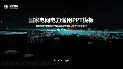 国家电网电力通用PPT模板 缩略图