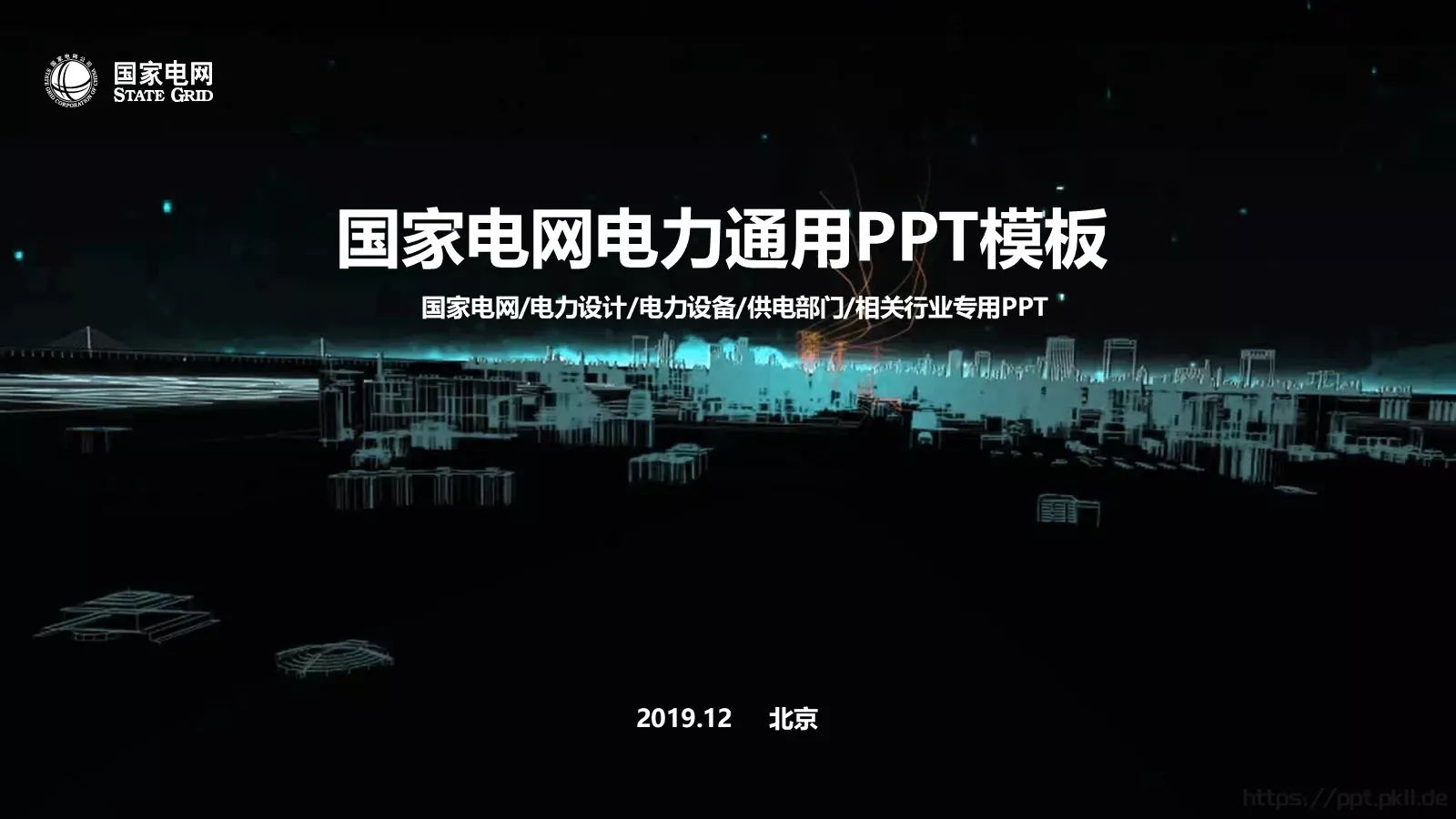国家电网电力通用PPT模板 封面图