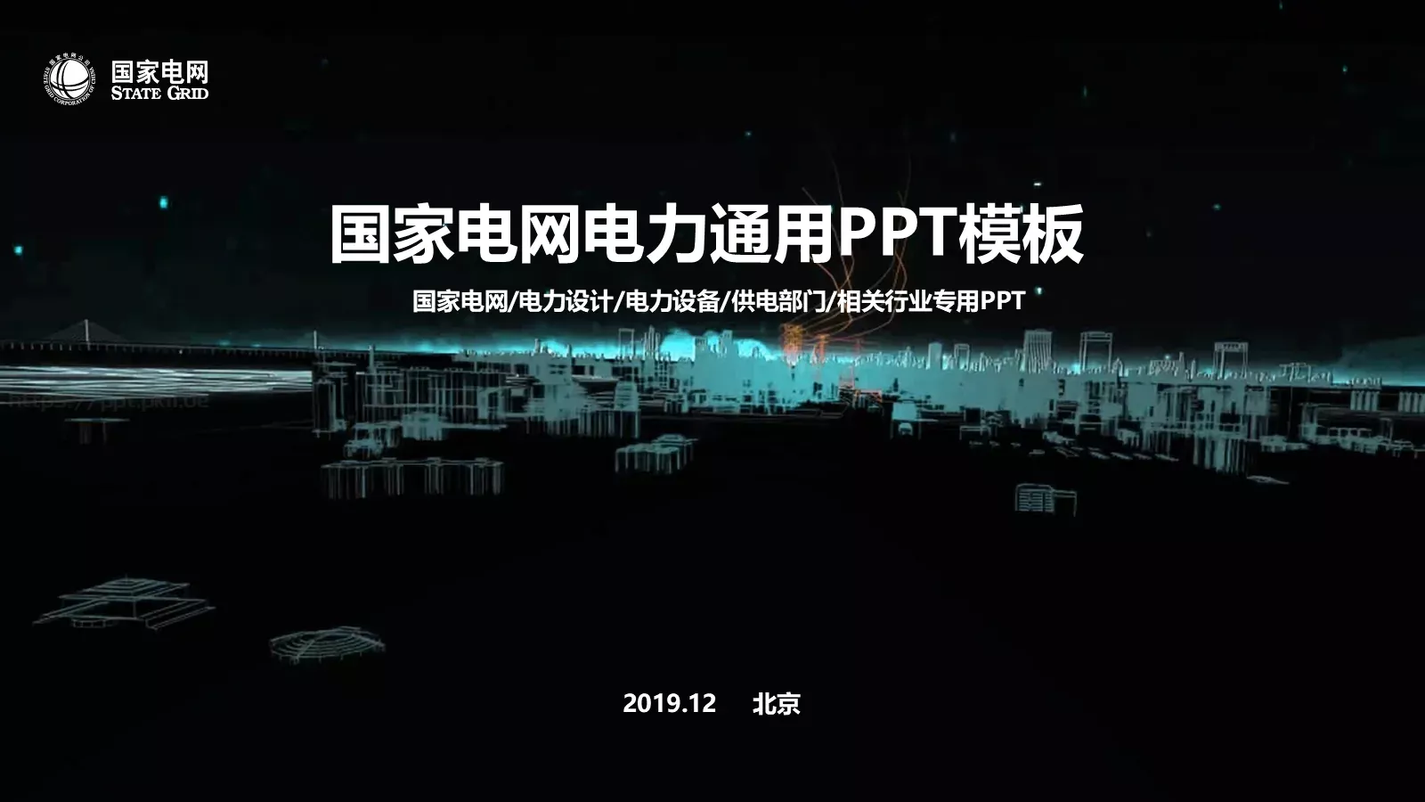 国家电网电力通用PPT模板 第 1 页缩略图