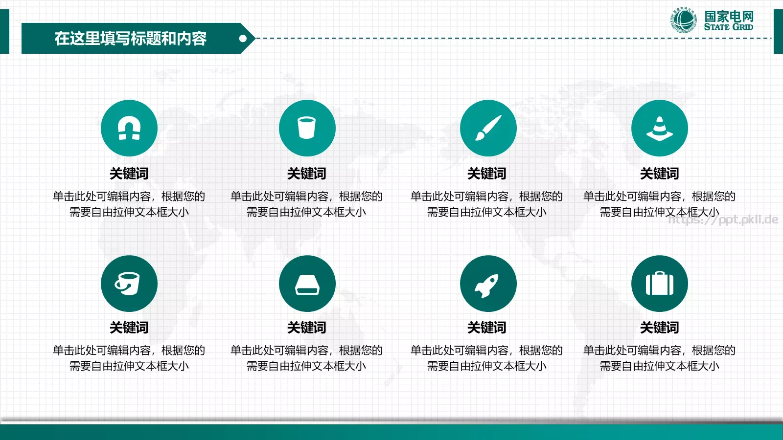 国家电网电力通用PPT模板 第 5 页预览图