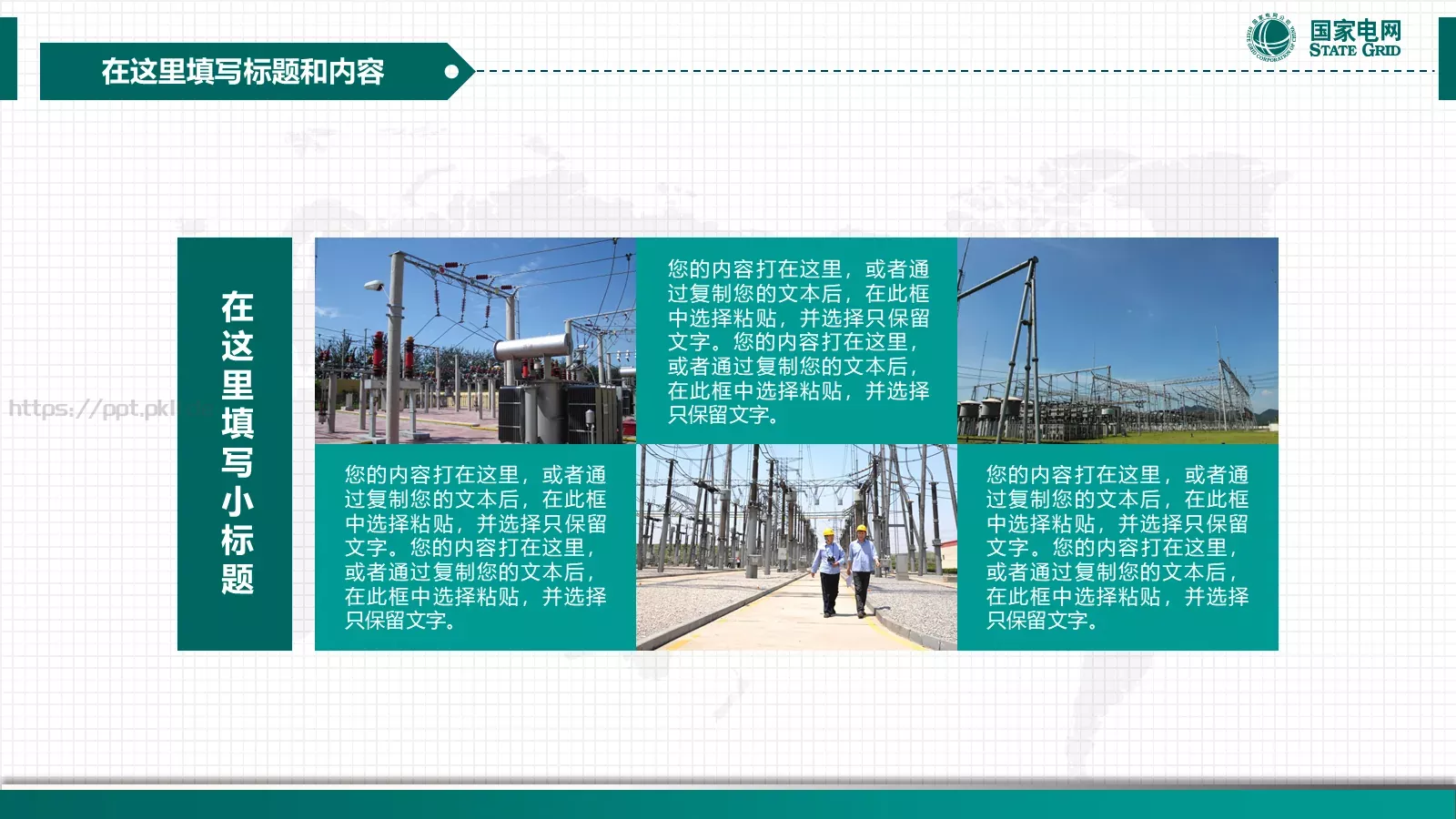国家电网电力通用PPT模板 第 8 页预览图