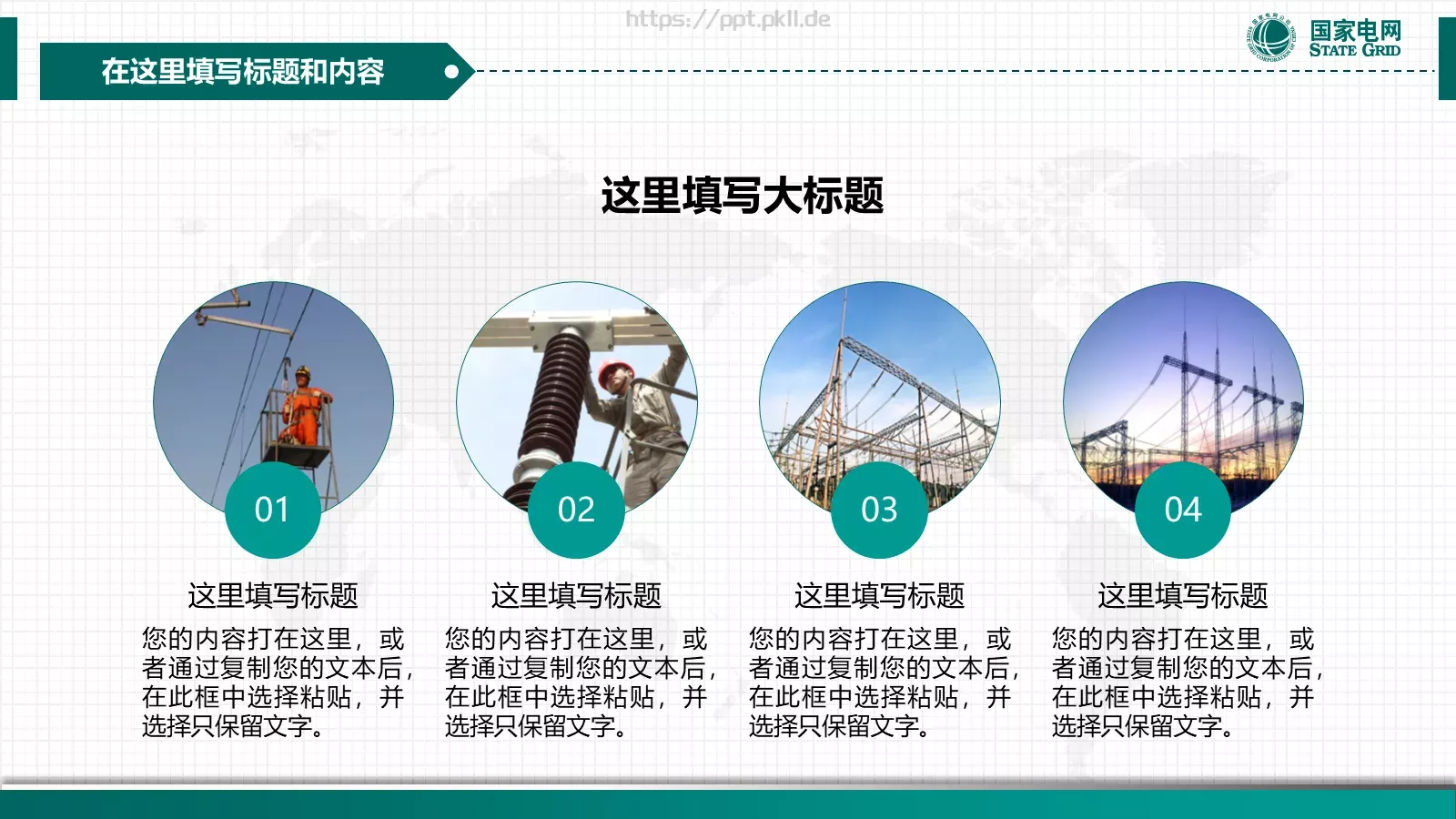 国家电网电力通用PPT模板 第 11 页预览图