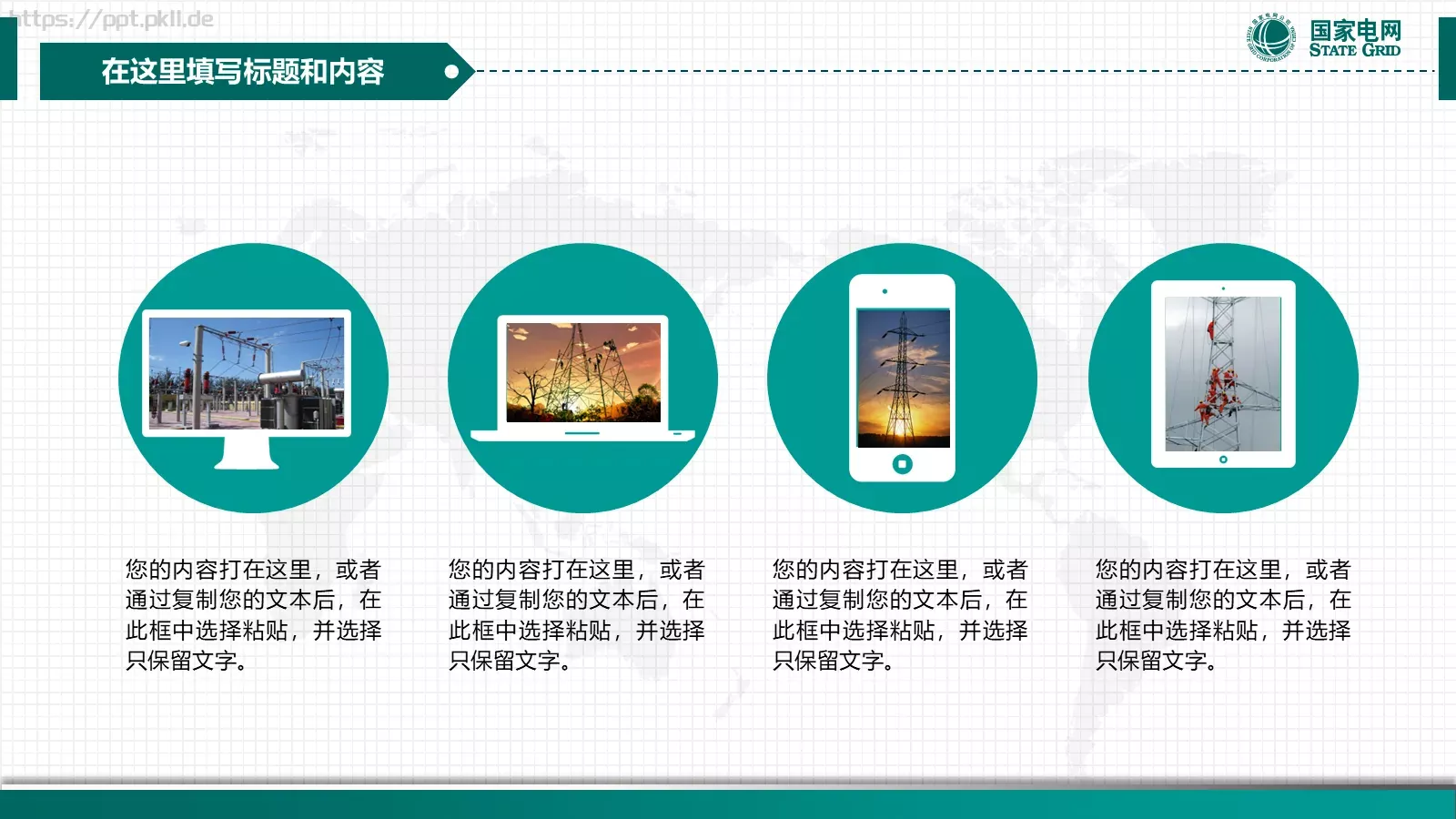 国家电网电力通用PPT模板 第 21 页预览图