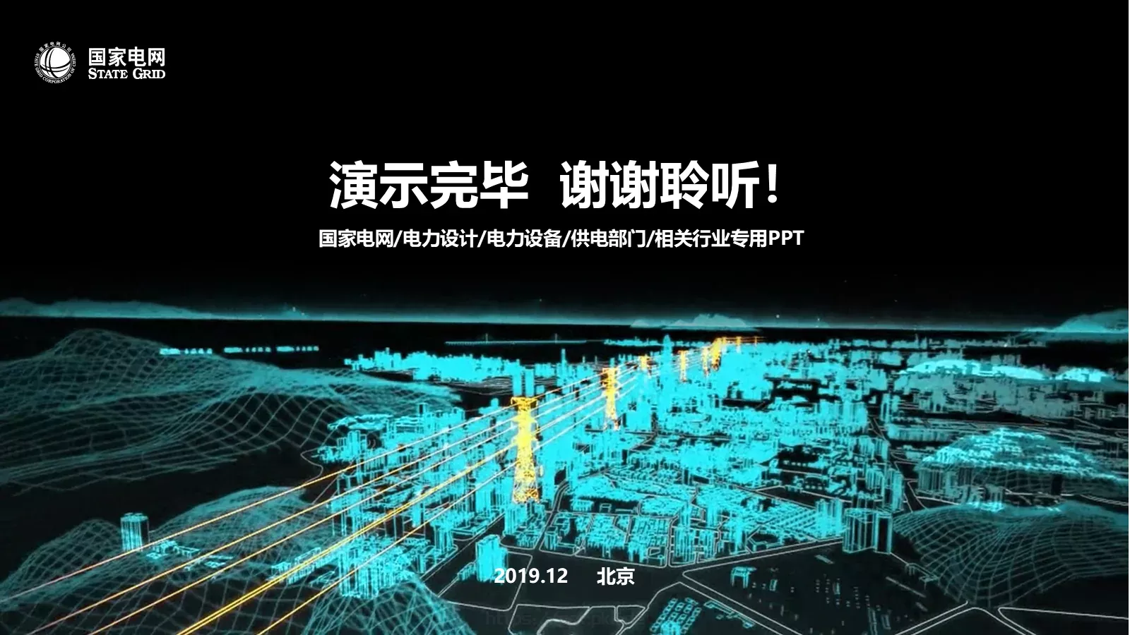 国家电网电力通用PPT模板 第 34 页预览图