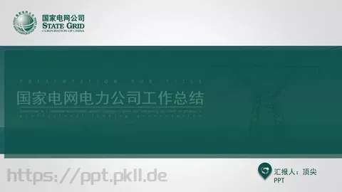 国家电网电力公司工作总结PPT模板 缩略图