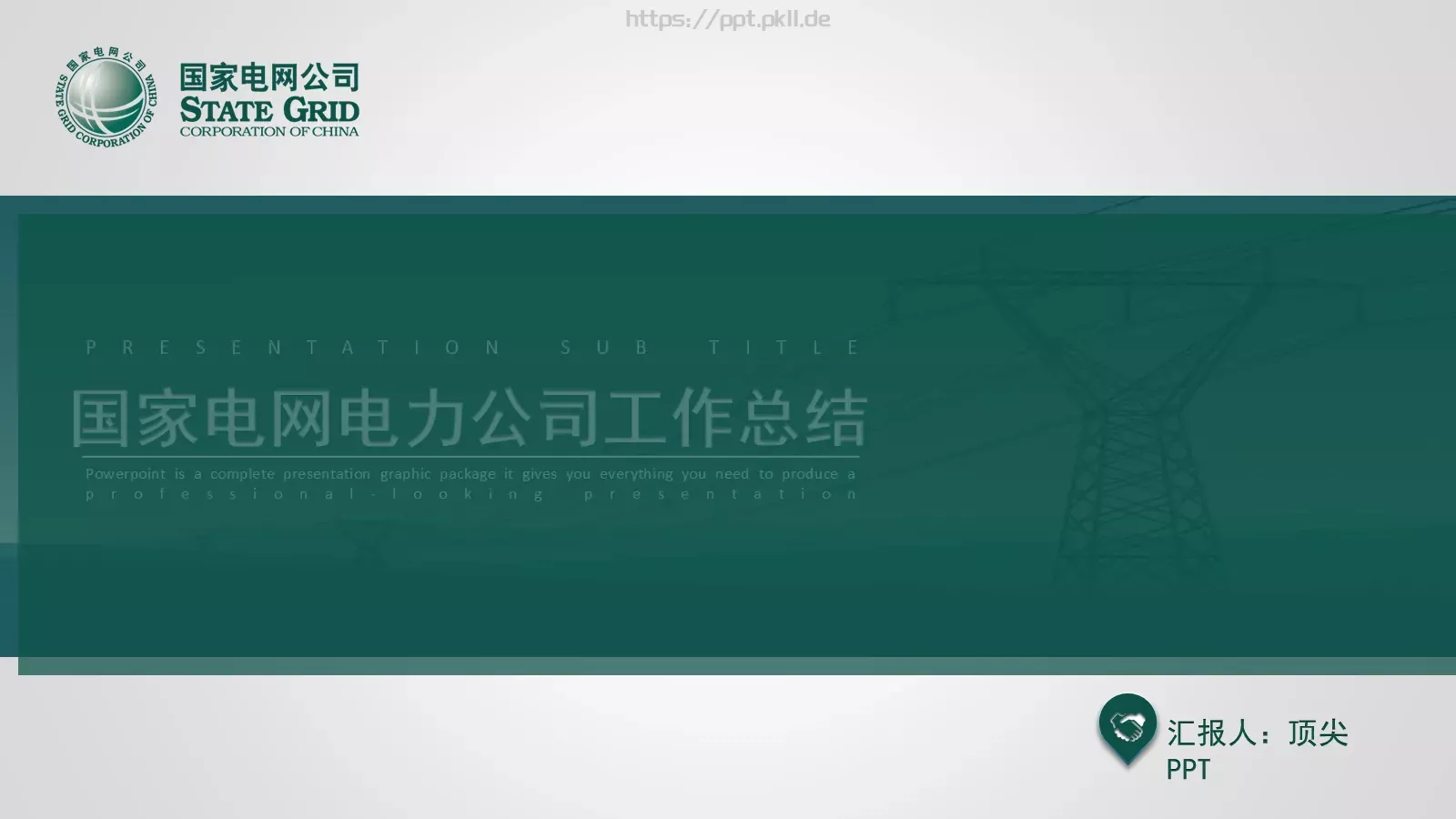 国家电网电力公司工作总结PPT模板 封面图