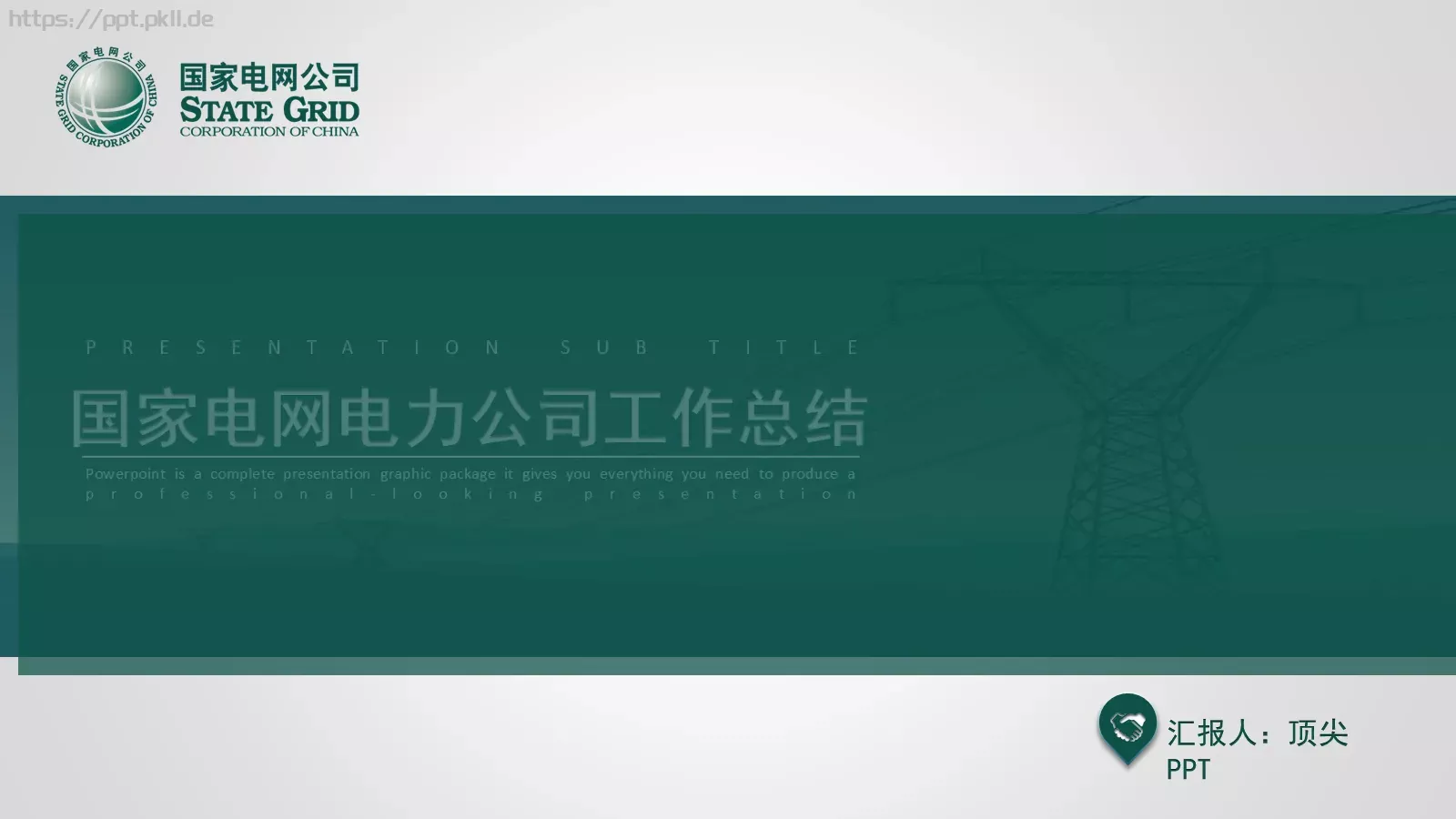 国家电网电力公司工作总结PPT模板 第 1 页缩略图