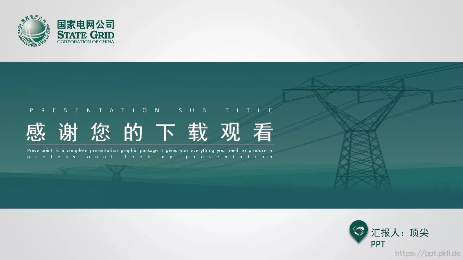 国家电网电力公司工作总结PPT模板 第 26 页预览图