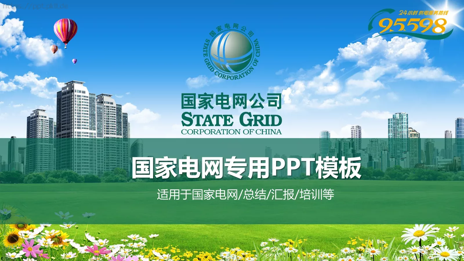 国家电网专用培训课件PPT模板 封面图