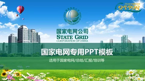 国家电网专用培训课件PPT模板 缩略图