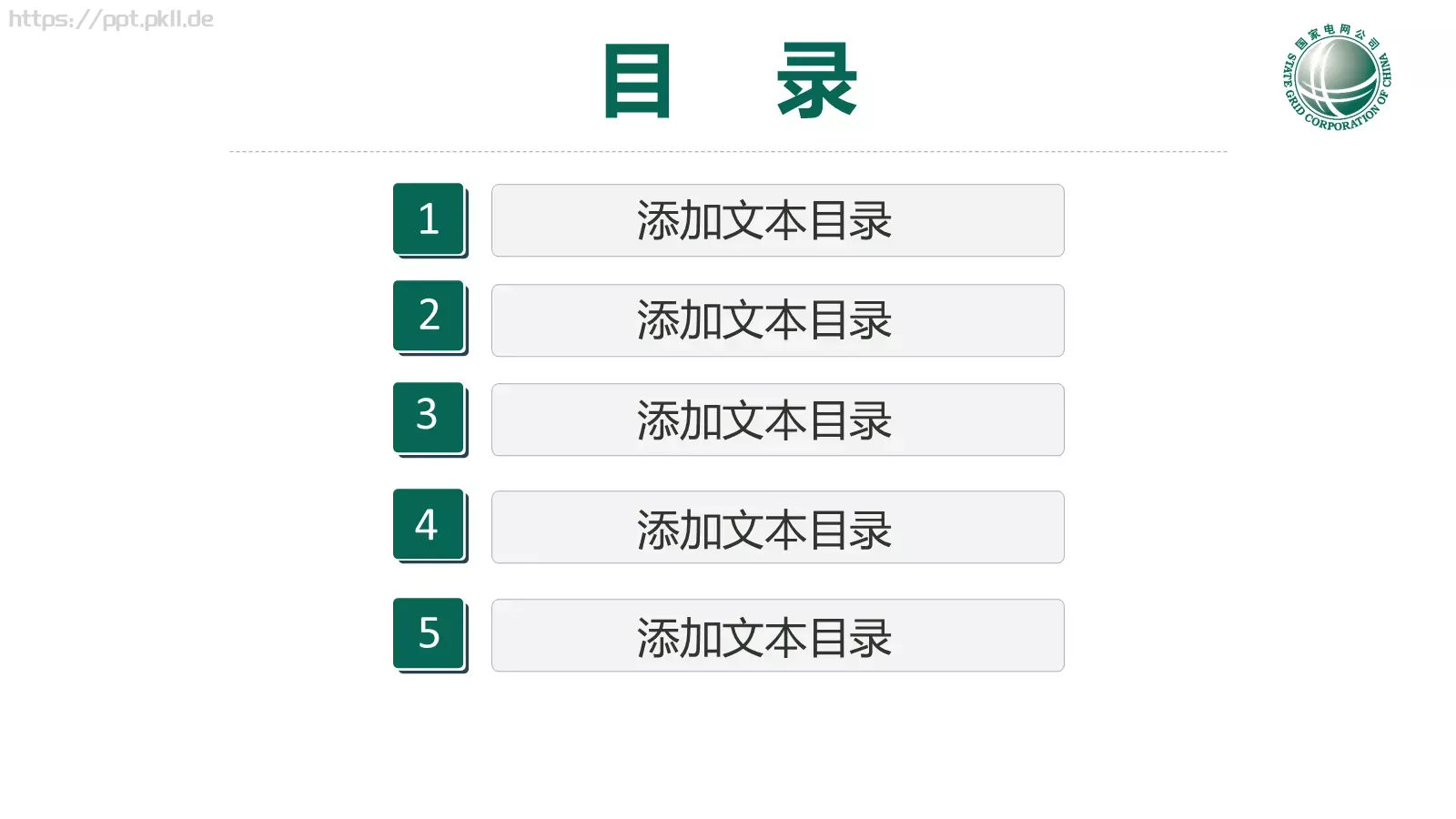 国家电网专用培训课件PPT模板 第 2 页缩略图