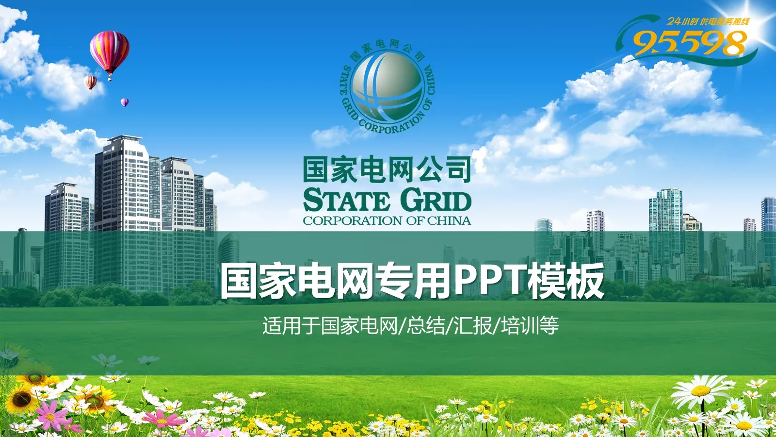 国家电网专用培训课件PPT模板 第 1 页缩略图
