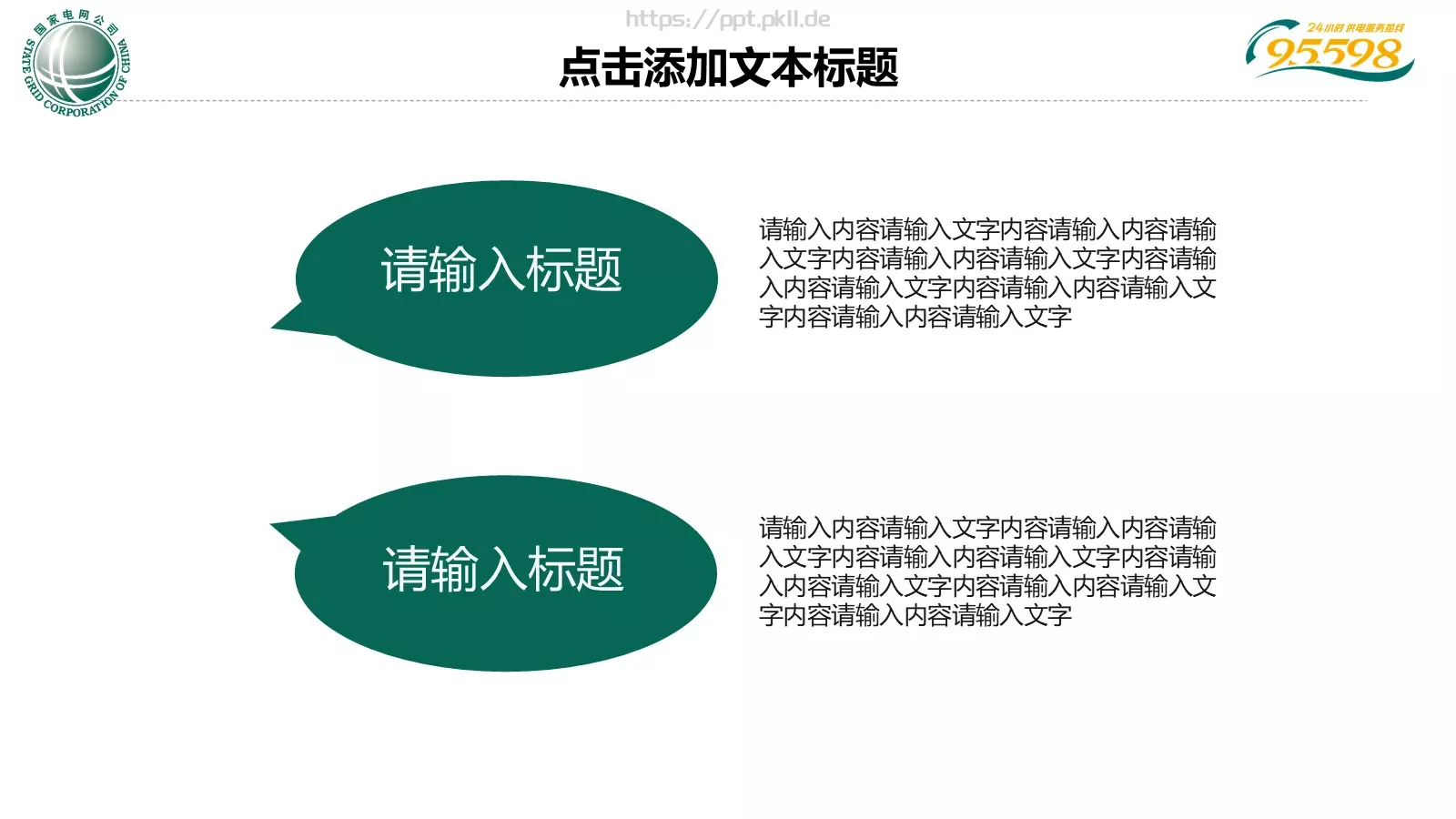 国家电网专用培训课件PPT模板 第 6 页预览图