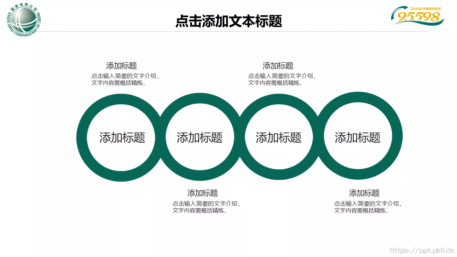 国家电网专用培训课件PPT模板 第 4 页缩略图