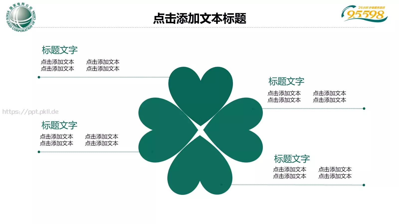 国家电网专用培训课件PPT模板 第 7 页预览图